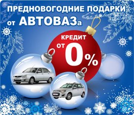 0 % годовых за калину 2